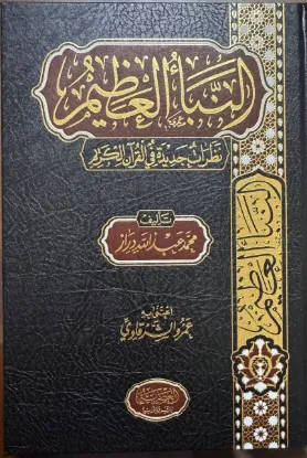 النبأ العظيم - نظرات جديدة في القرآن الكريم